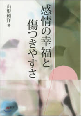 感情の幸福と傷つきやすさ