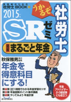 ’15 うかるぞ社勞士SRゼミ圖解まるご