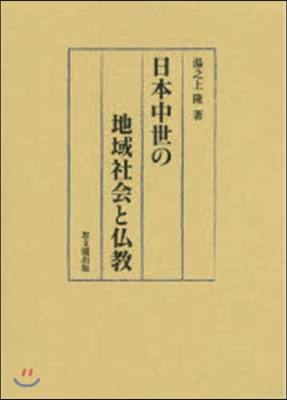 日本中世の地域社會と佛敎