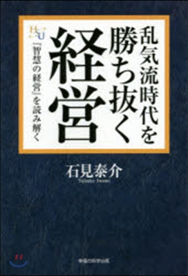 亂氣流時代を勝ち拔く經營