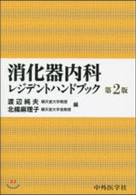 消火器內科レジデントハンドブック 第2版