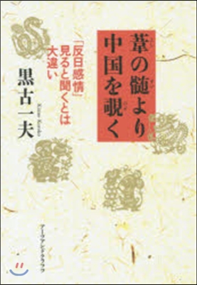葦の髓より中國をのぞきく－「反日感情」見ると
