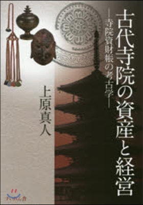 古代寺院の資産と經營－寺院資財帳の考古學