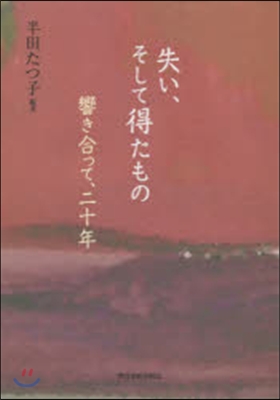 失い,そして得たもの 響き合って,20年