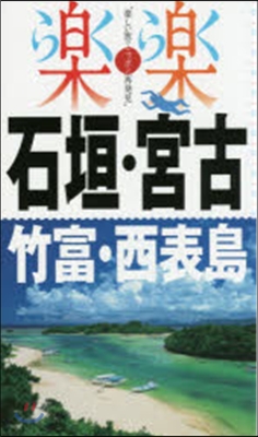 石垣.宮古.竹富.西表島