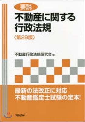 要說 不動産に關する行政法規 第29版