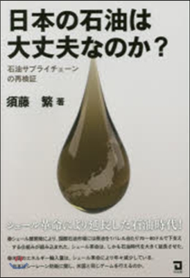 日本の石油は大丈夫なのか?~石油サプライ