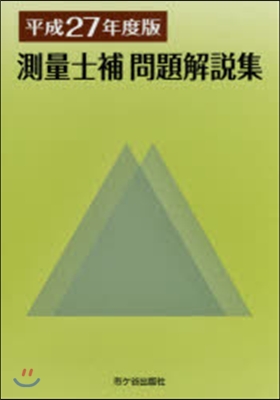 平27 測量士補 問題解說集