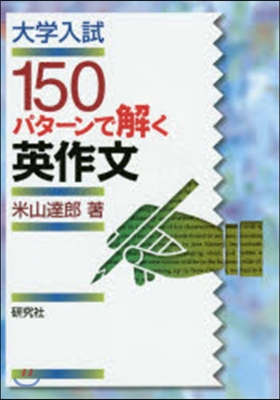 大學入試 150パタ-ンで解く英作文