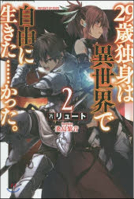 29歲獨身は異世界で自由に生きた……かった。(2)