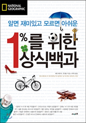 1%를 위한 상식백과