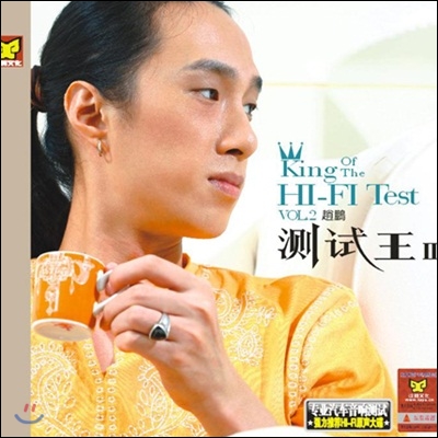 조붕 (Zhao Peng) - 측시왕 Vol.2: King Of The Hi-Fi Test Vol.2