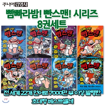 빰빠라밤 빤스맨시리즈 8권세트