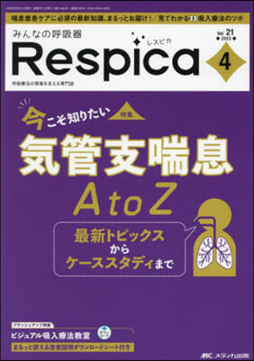 みんなの呼吸器 Respica(レスピカ) 2023年4號 