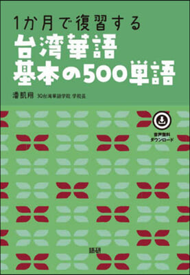 1か月で復習する台灣華語基本の500單語