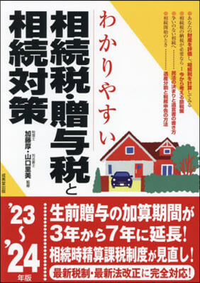 相續稅.贈輿稅と相續對策 &#39;23~&#39;24年版 