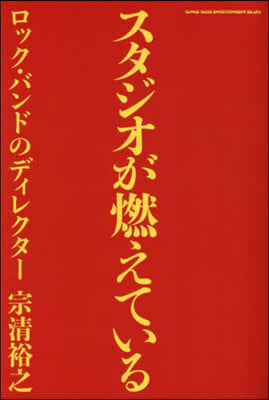 スタジオが燃えている