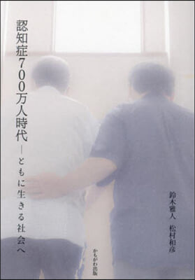 認知症700万人時代－ともに生きる社會へ