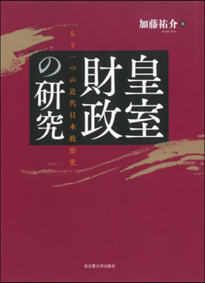 皇室財政の硏究 もう一つの近代日本政治史