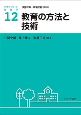 敎育の方法と技術