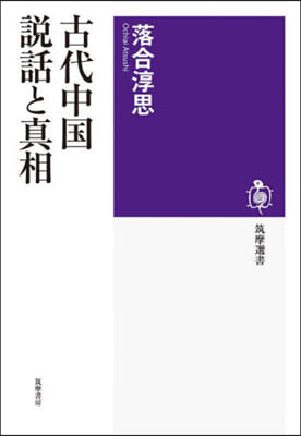 古代中國 說話と眞相