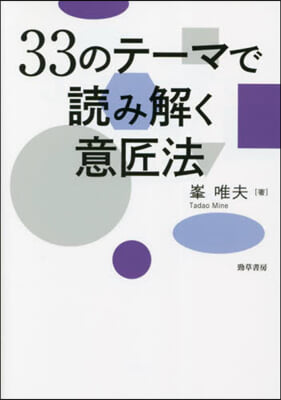 33のテ-マで讀み解く意匠法