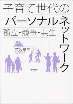 子育て世代のパ-ソナルネットワ-ク