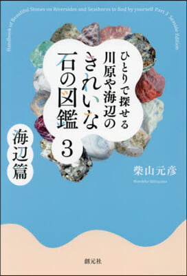 川原や海邊のきれいな石の圖鑑 3