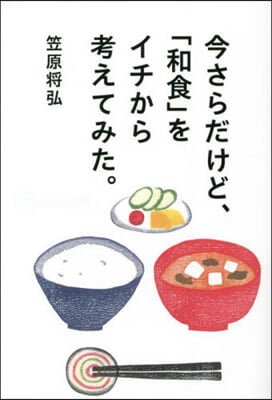 今さらだけど,「和食」をイチから考えてみ