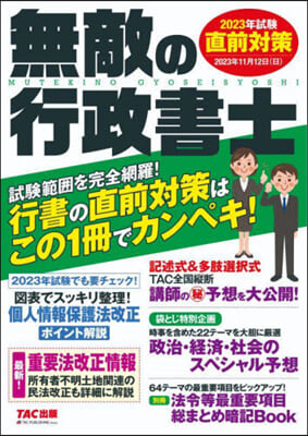 試驗 直前對策 無敵の行政書士 2023年試驗 