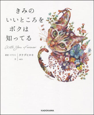 きみのいいところをボクは知ってる