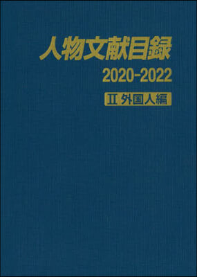 人物文獻目錄2020－2022 2