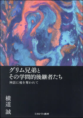 グリム兄弟とその學問的後繼者たち