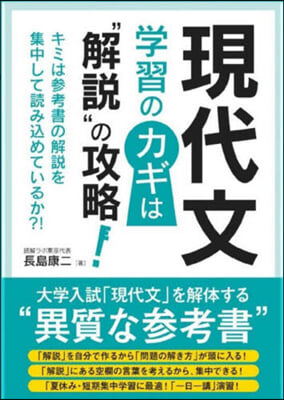 現代文 學習のカギは“解說”の攻略!