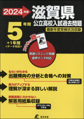 滋賀縣公立高校 入試過去問題 2024年度 