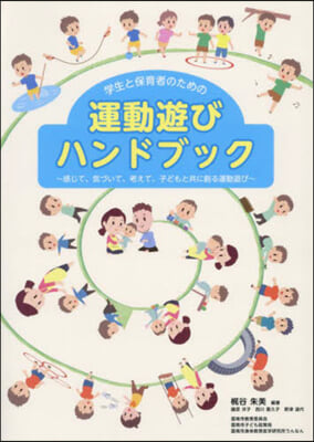 學生と保護者のための運動遊びハンドブック