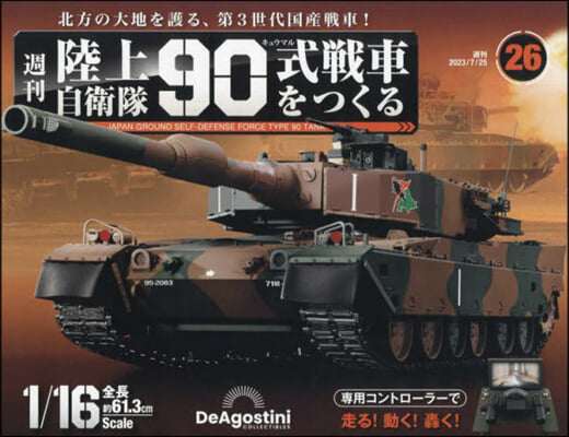 陸上自衛隊90式戰車全國版 2023年7月25日號