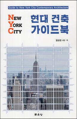 NYC 현대건축 가이드북
