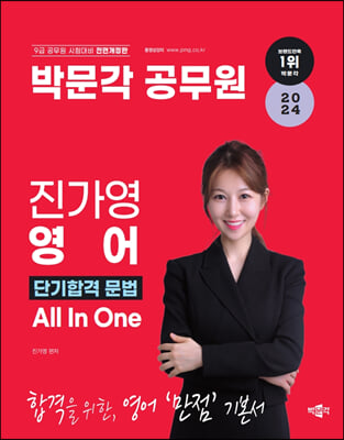 2024 박문각 공무원 진가영 영어 단기합격 문법 All In One