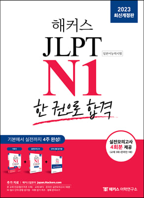 2023 해커스일본어 JLPT N1(일본어능력시험) 한 권으로 합격 