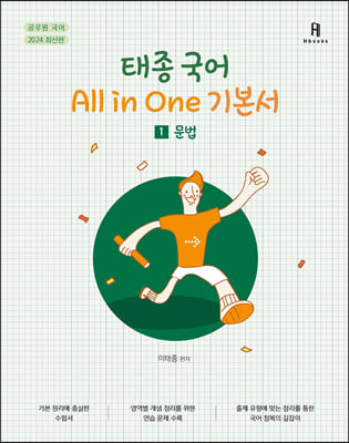 2024 태종국어 All in one 기본서 - 전2권