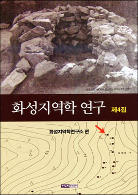 화성지역학 연구 제4집