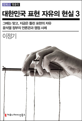 대한민국 표현 자유의 현실 3