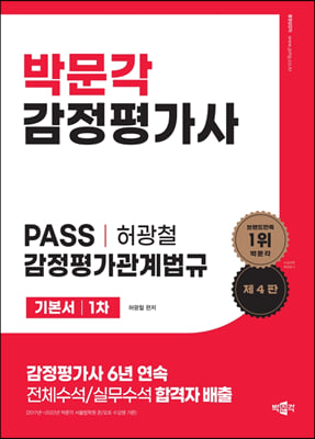 허광철 PASS 감정평가관계법규 기본서