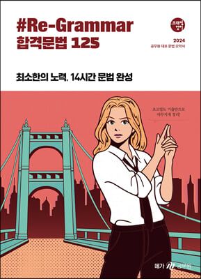 2024 조태정 영어 리그래머(샵Re-Grammar) 합격문법 125