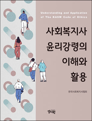 사회복지사 윤리강령의 이해와 활용