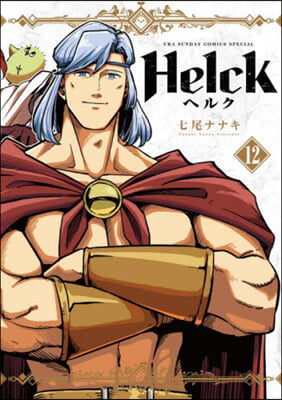 Helck 新裝版 12