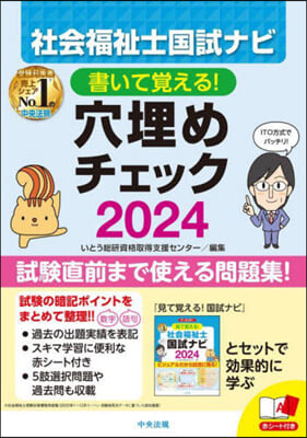 ’24 社會福祉士國試ナビ穴埋めチェック