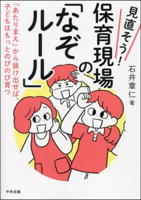 見直そう!保育現場の「なぞル-ル」