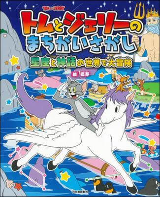 トムとジェリ-のまちがいさがし 星座と神